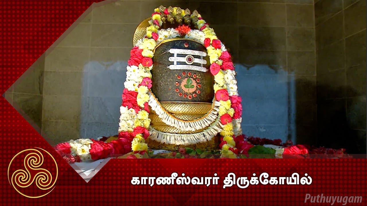 காரணீஸ்வரர் திருக்கோயில், காக்களூர் | Karaneeswarar Temple | Alayangal Arputhangal