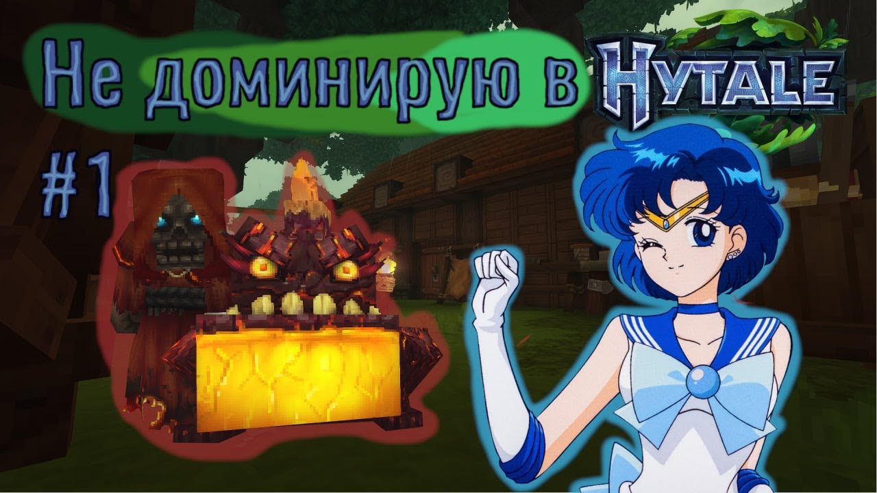 НЕ доминирую в Hytale #1