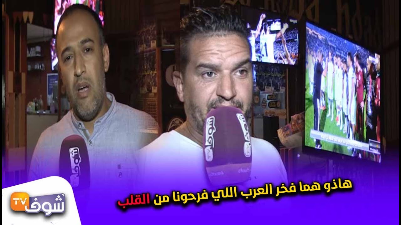 شوفو كيفاش تفاعلات جماهير مغربية مع فوز الجزائر بكأس افريقيا من مقهى شعبي ..هاذو هما فخر العرب