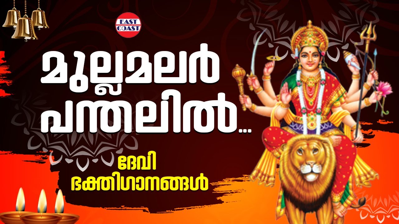 Mullamalar Panthalil | Devi Pranamam | Hindu Devotional Songs | Sangeetha