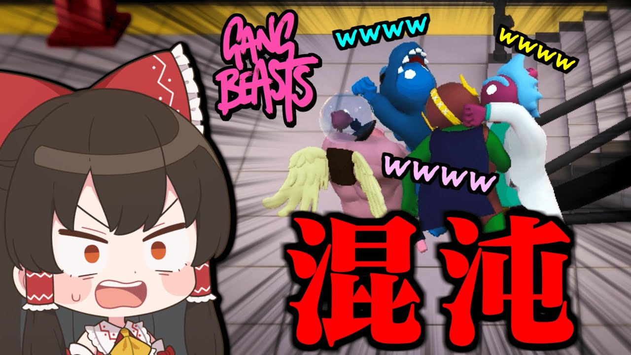 【Gang Beasts】足を引っ張り合う村民達！カオスすぎる大乱闘の始まりだあああああああ！！！【ゆっくり実況】