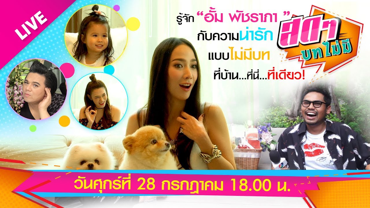 สดๆ บทไม่มี EP.5 ตอน เบื้องหลังความน่ารักแบบไม่มีบทกับ 