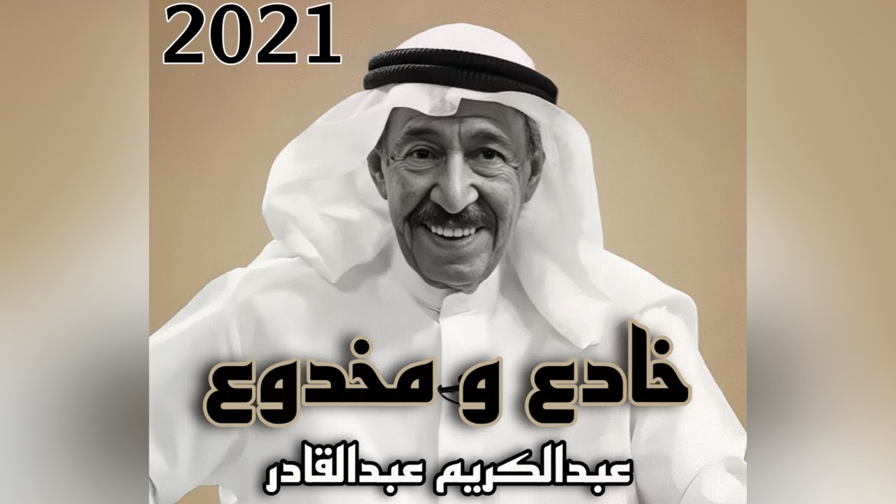 خادع و مخدوع - عبدالكريم عبدالقادر | 2021