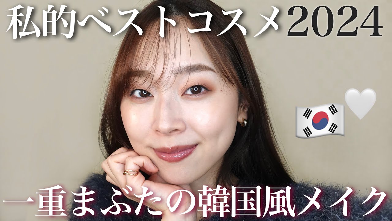 韓国アイドル風一重メイク♡2024年のベストコスメを使って徹底解説🪄【一重メイク】
