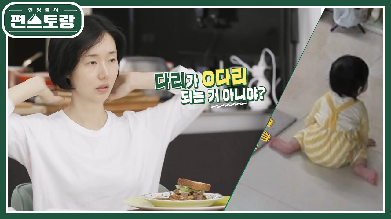 엄마 이정현의 육아 고민! W자세 괜찮을까? 낭만닥터 자기님의 스트레칭 팁까지★ [신상출시 편스토랑/Fun-Staurant] | KBS 230804 방송