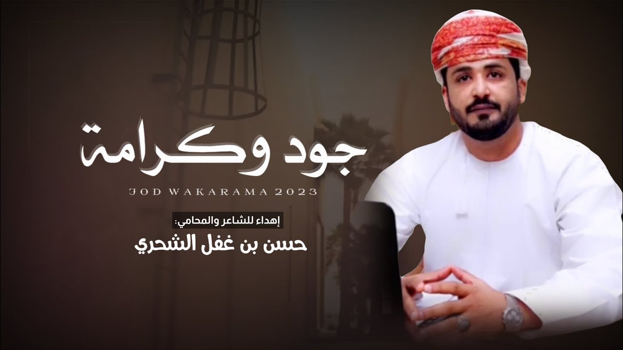 توفيق نهيان || جود وكرامة || كلمات سعيد المهري بوسلطان #حصرياً2023