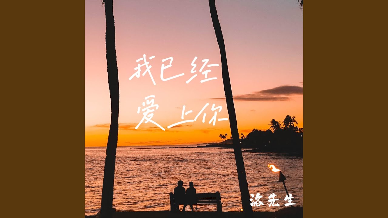 我已经爱上你