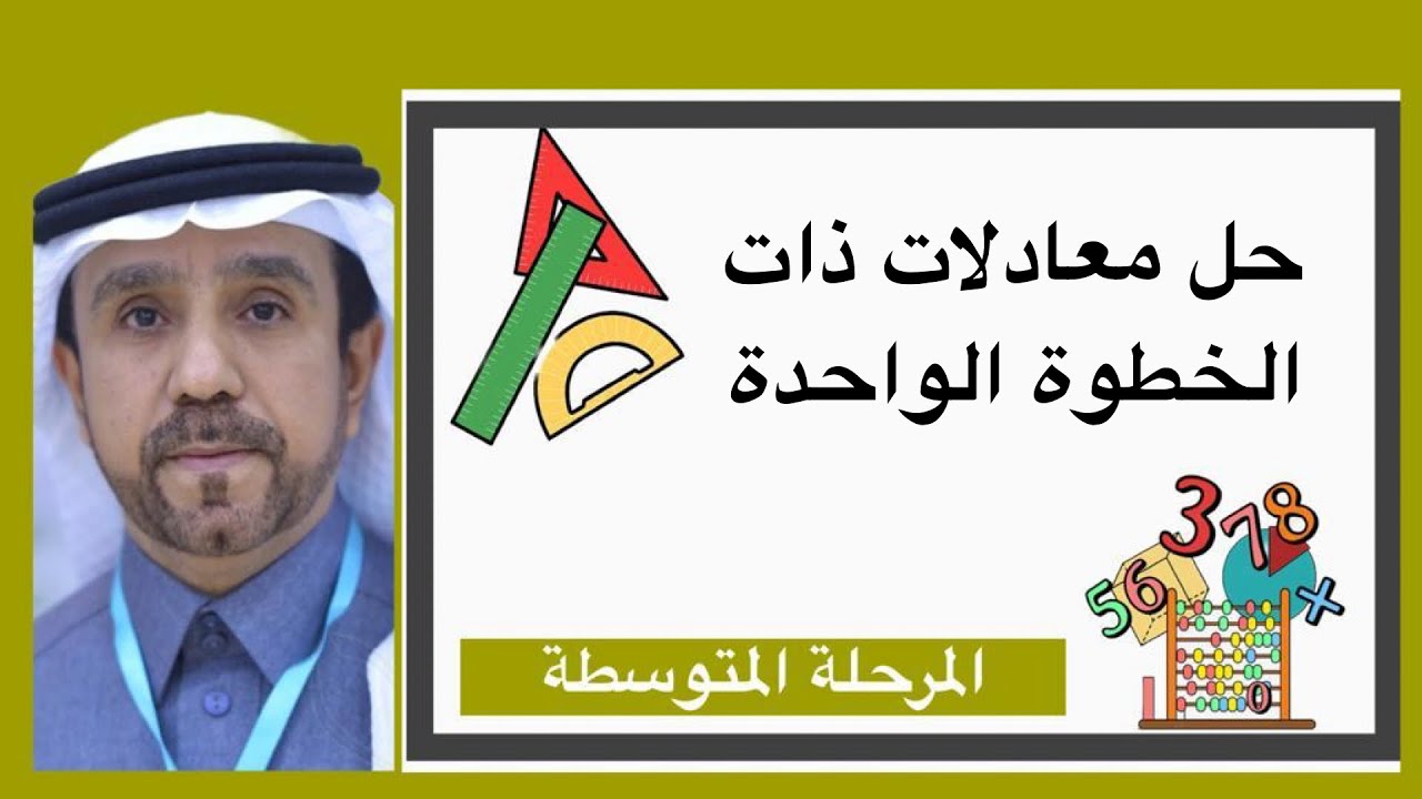 حل معادلات ذات الخطوة الواحدة لصف ثالث متوسط 1445
