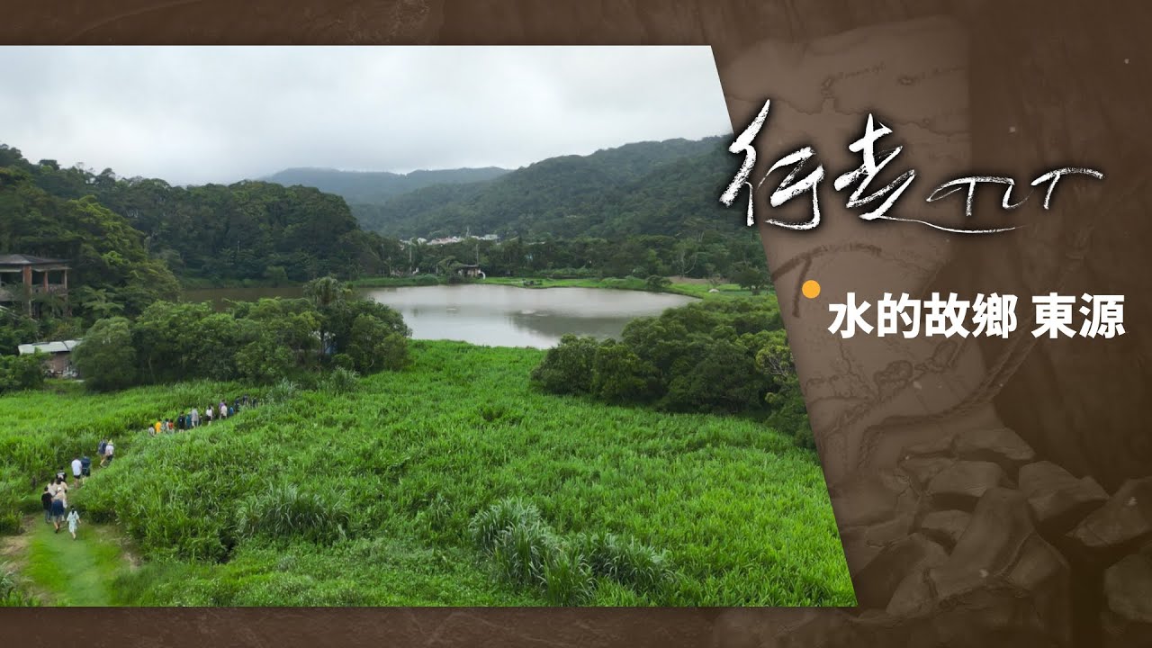 水的故鄉 東源 | 行走TIT 第261集