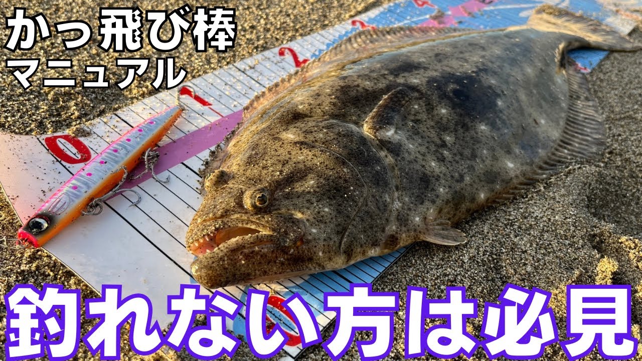 【サーフ】かっとび棒の使い方とマル秘テクニック【ヒラメ】