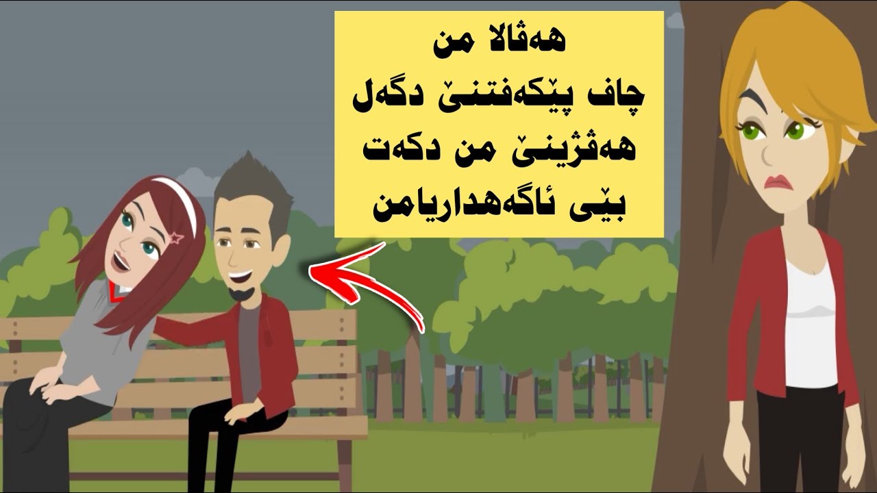 سه رهاتي هەڤژینێ من پەیوەندیاخوو دگەل هەڤالامن ژمن ڤەشارت