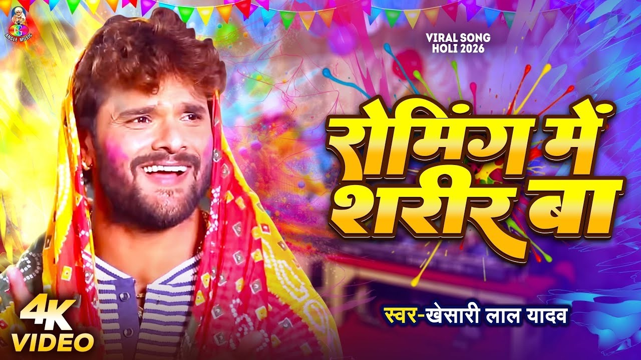 #VIDEO | रोमिंग में शरीर बा | #Khesari Lal Yadav | Roaming Me Sharir Ba | New #Holi Song 2026