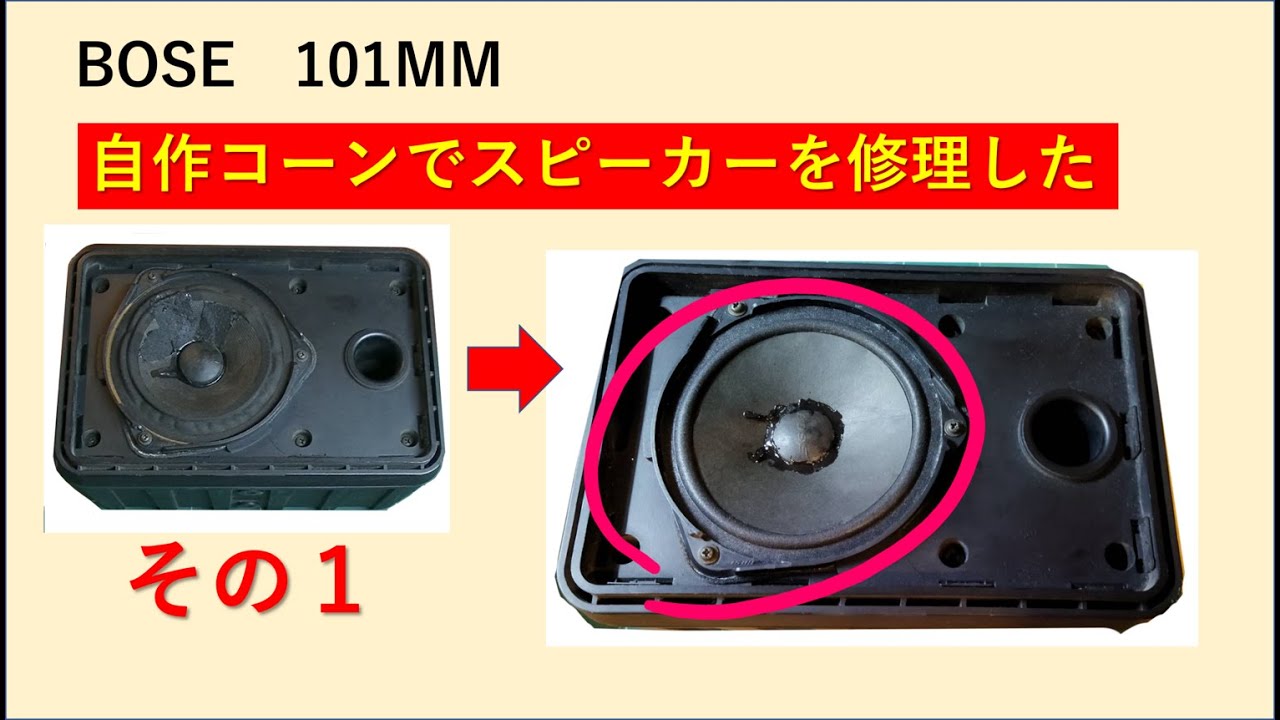 DIY ・ BOSE 101MMを自作コーンで修理【その１】