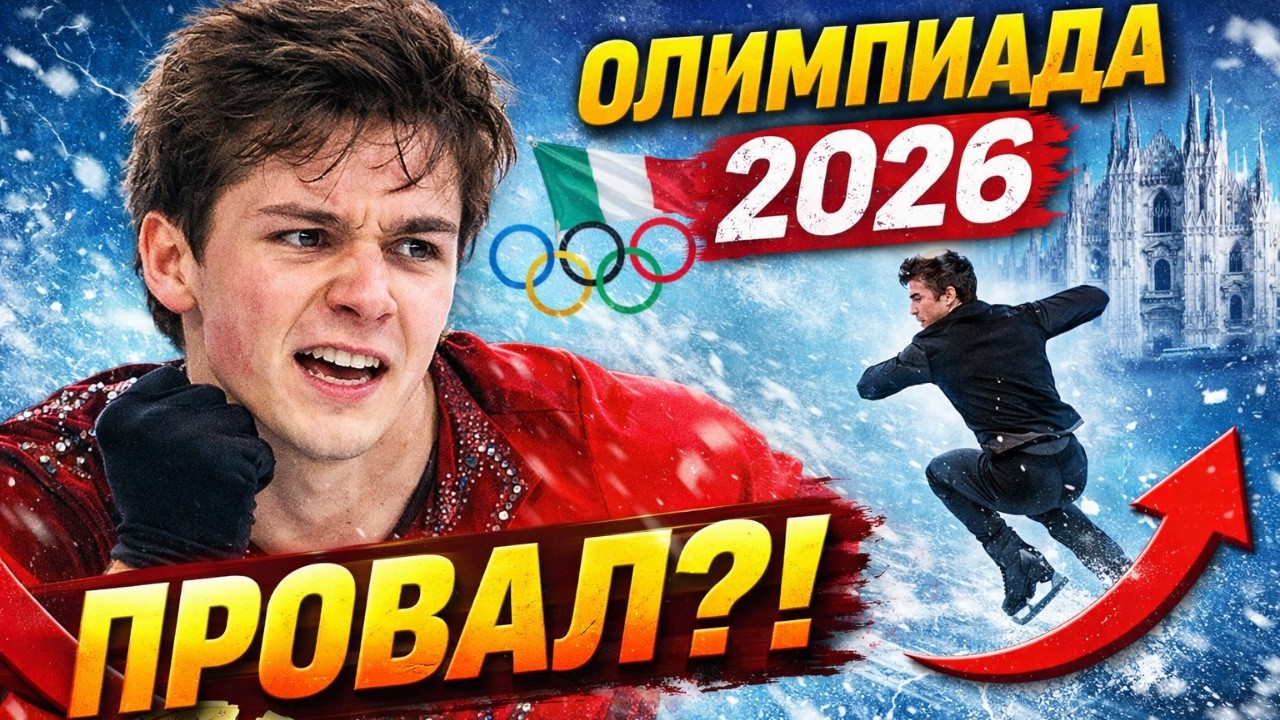 Олимпиада-2026: тяжёлый старт Гуменника и надежда на произвольную