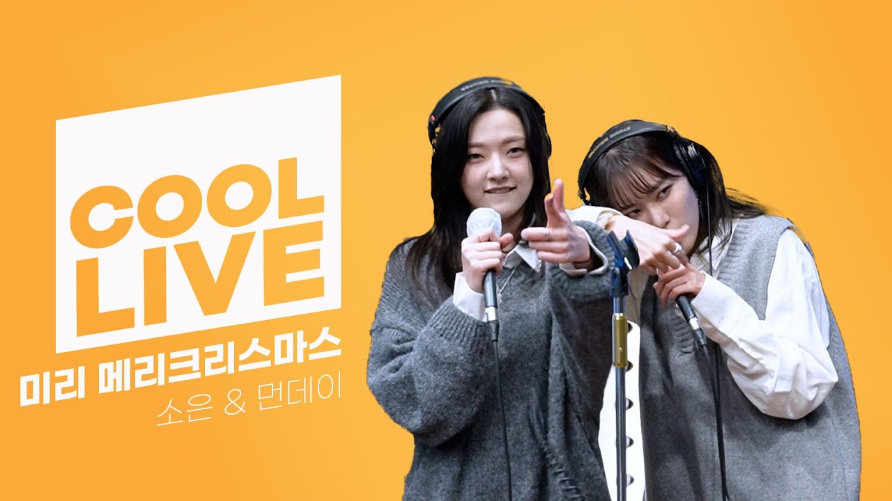 쿨룩 LIVE ▷ Weeekly 소은 & 먼데이 '미리메리크리스마스' [원곡: 아이유] / [비투비의 키스 더 라디오] I KBS 221208 방송