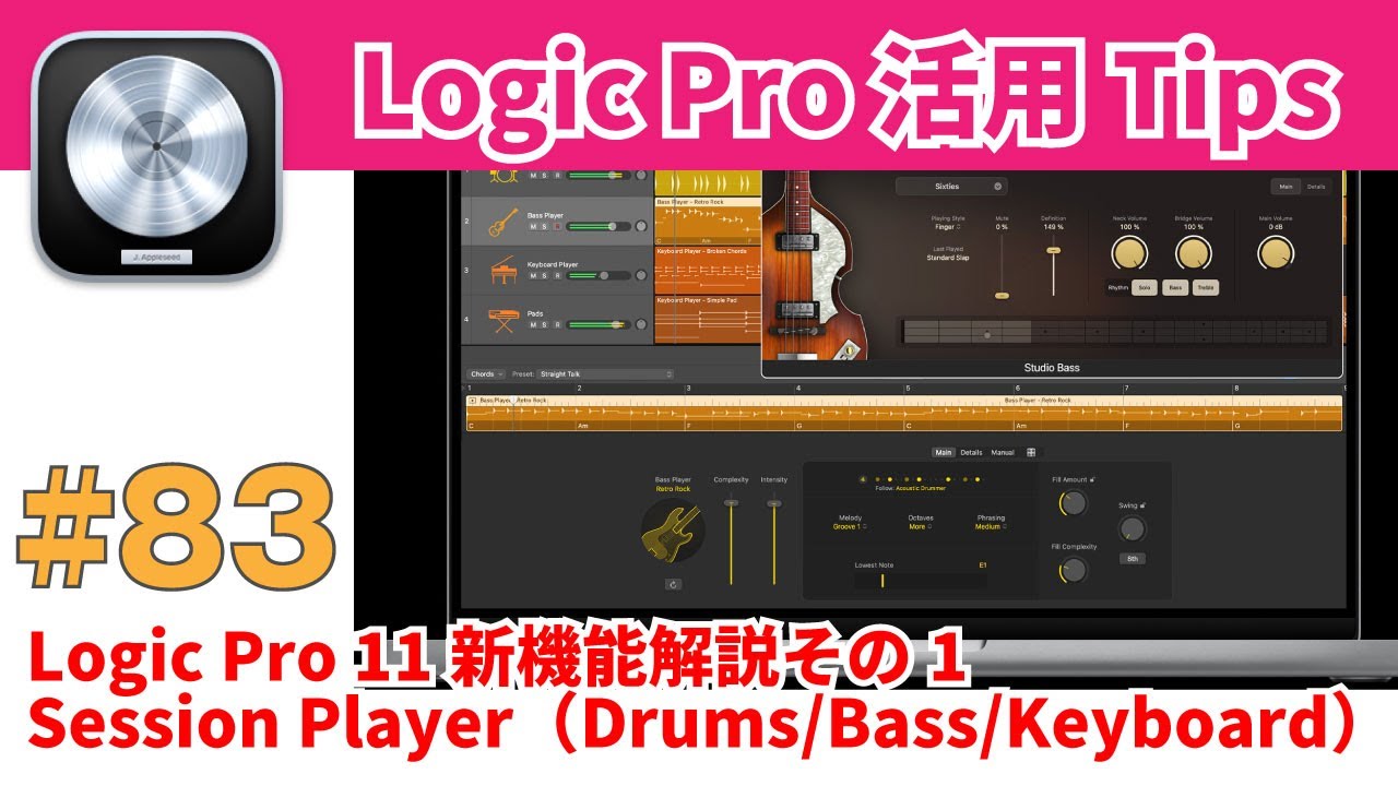 Logic Pro 11の新機能解説 その1. Session Playerとコードトラック機能について