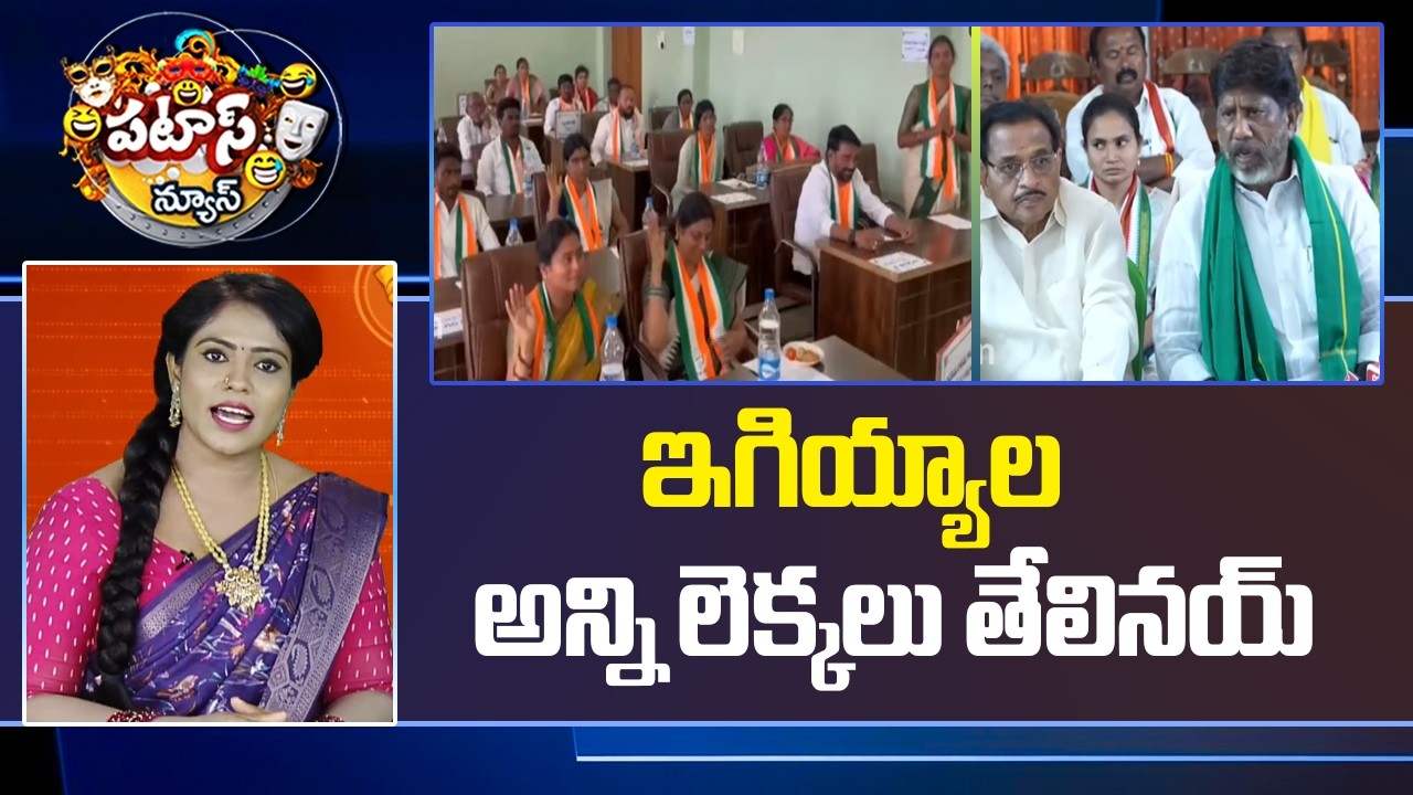 ఇగియ్యాల అన్ని లెక్కలు తేలినయ్.. | Municipality Election Results Announced | Patas News | 10TV News