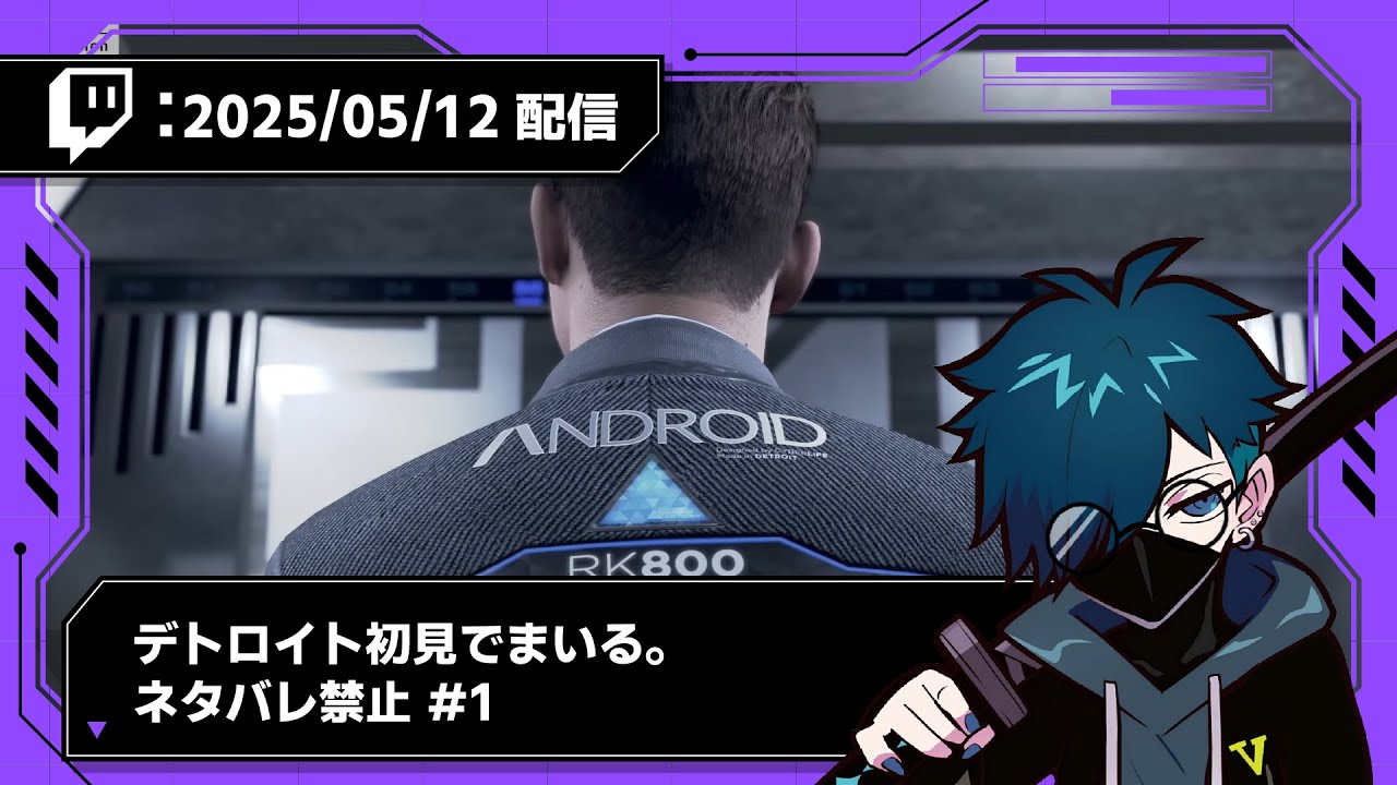 【2025/05/12 配信】デトロイト初見でまいる。ネタバレ禁止 #1【CR VanilLa Twitchアーカイブ】
