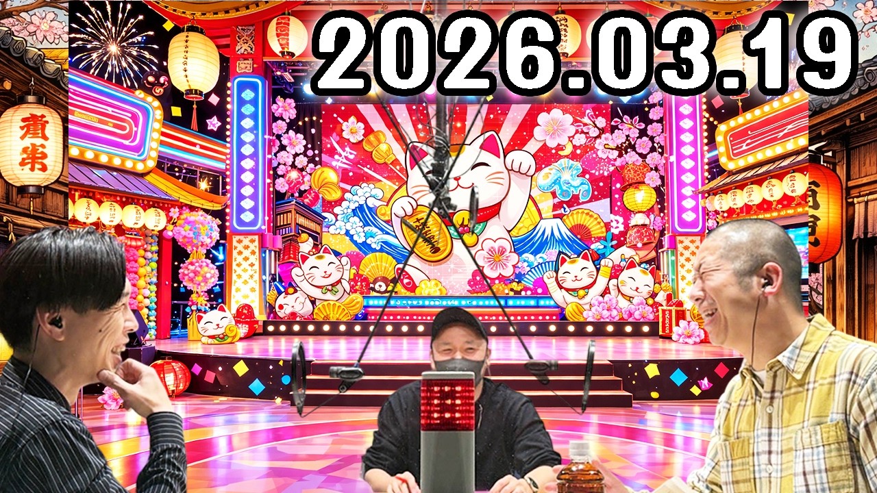 ハライチのターン！ 2026年03月19日