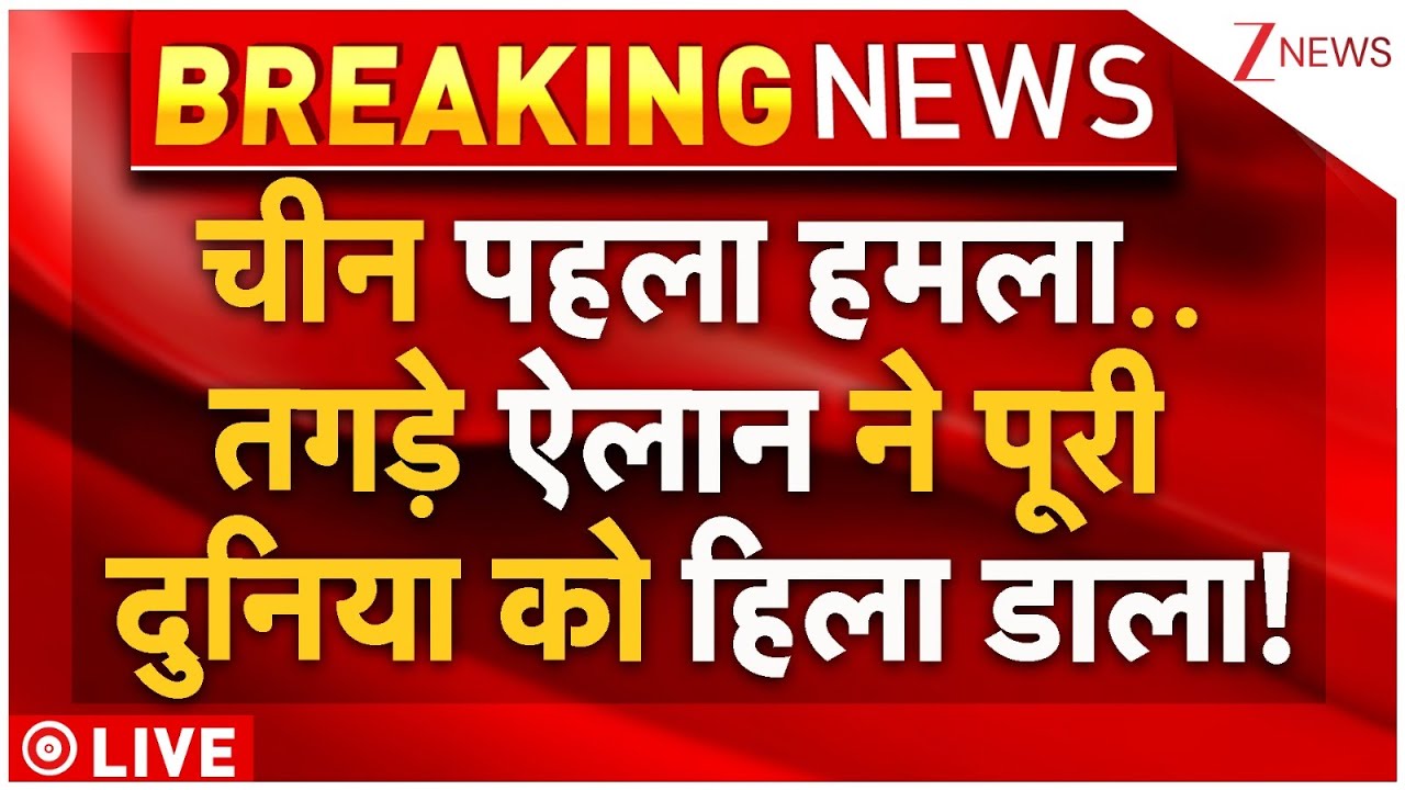 China Attack On America Live: चीन पहला हमला..तगड़े ऐलान ने पूरी दुनिया को हिला डाला! | Breaking News