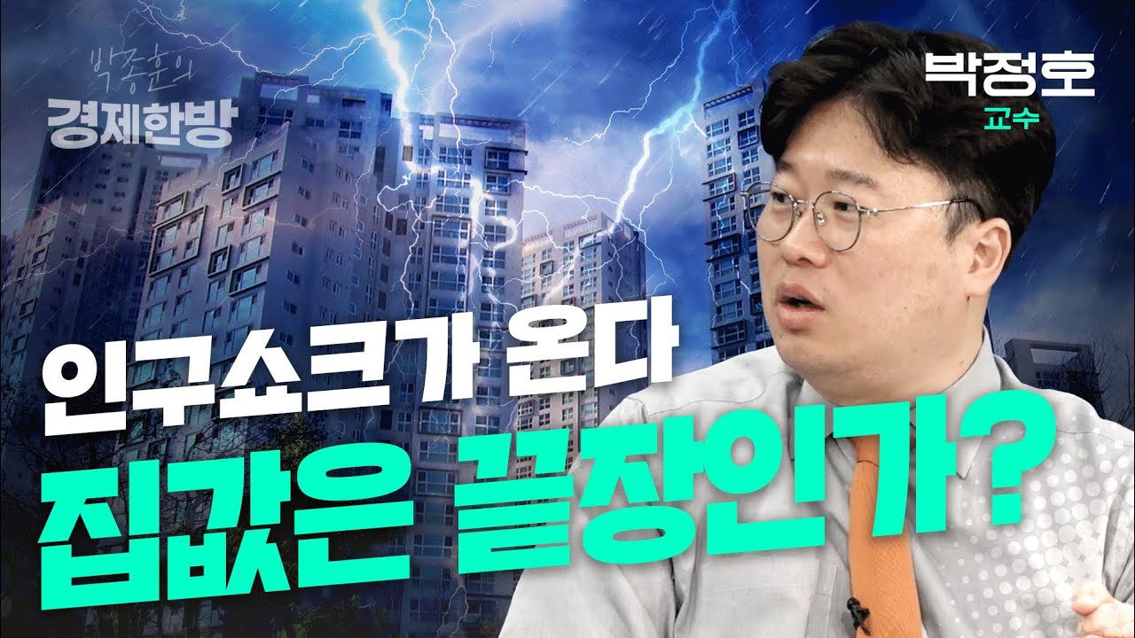 인구쇼크가 온다. 집값은 끝장인가? (박정호 교수)
