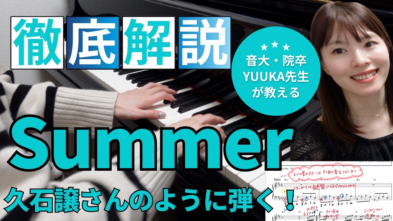 【前半】今弾きたい！Summer 徹底解説 / 楽譜付き / 解説  / 久石譲