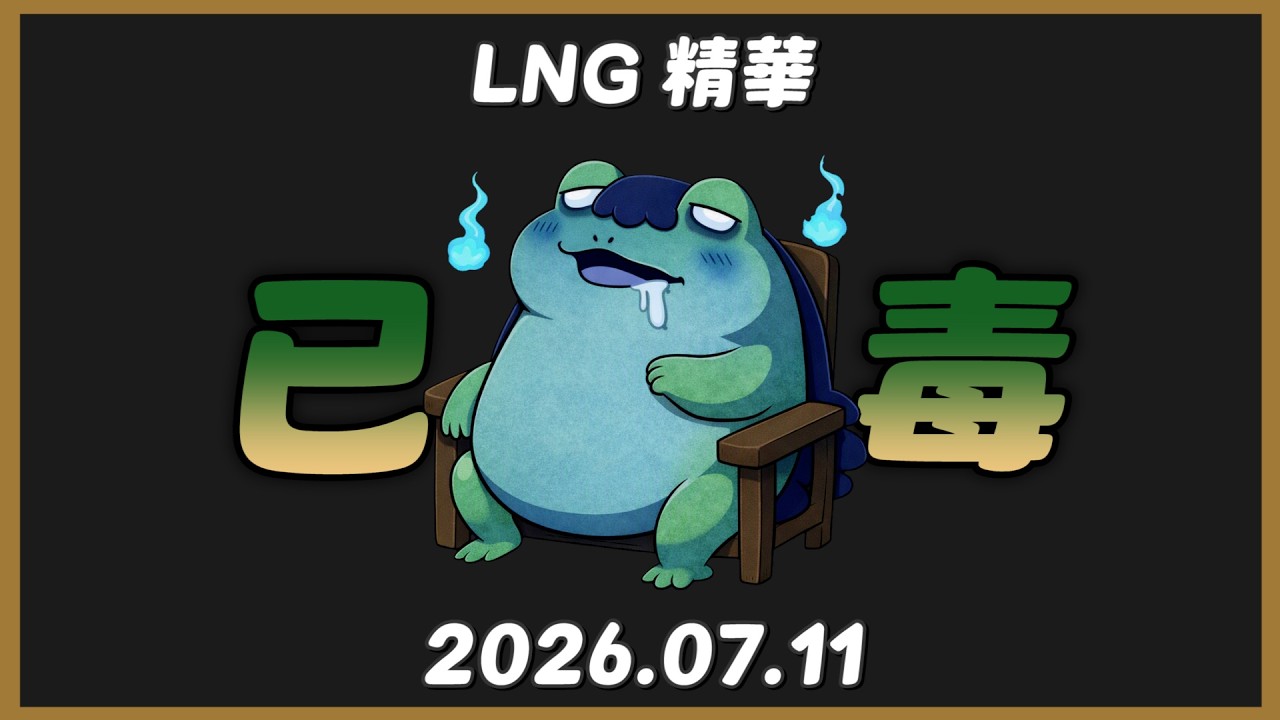 【LNG精華】考照美蛙真冰涼吃鍋貼被歐魯麥屁已毒