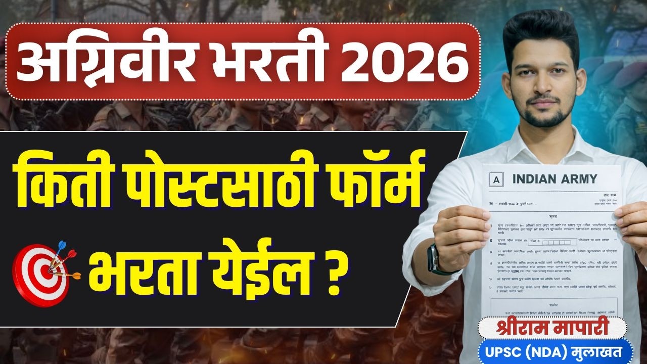 अग्निवीर भरती  2026 💥 किती पदांसाठी अर्ज करता येतो?एकच फॉर्म की अनेक? पूर्ण माहिती !#army #agniveer