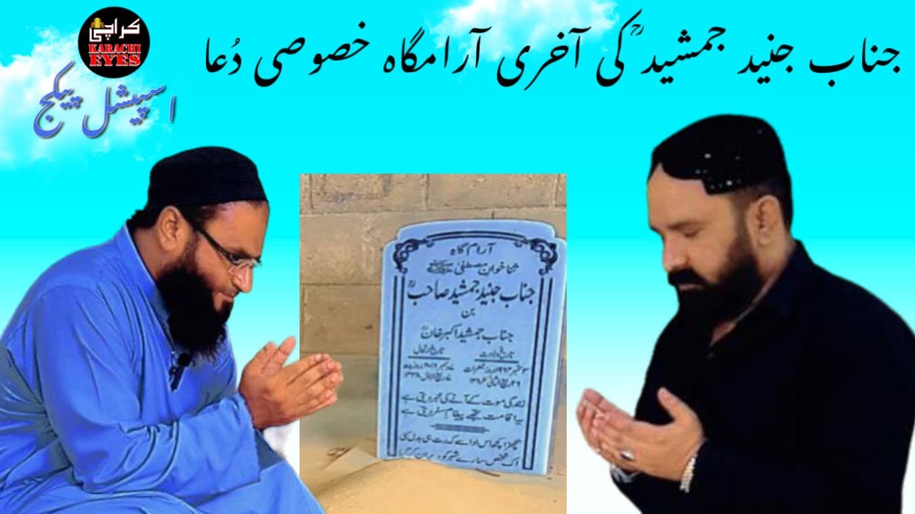 Sana Khuwan Muhammed (SAWW) Junaid Jamshed Sahib Ki Akhri Aaram Gaah #viralvideo #celebrity #youtube