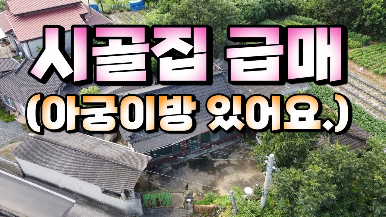 1570 경북 경주시 외동읍 냉천리,시골집 급매아궁이방 있어요