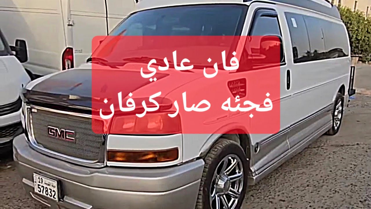 حمود العراده 🔴 تحويل فان سافانا الى موتورهوم