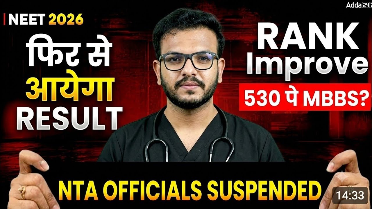 Re-NEET 2026 | फिर से आयेगा RESULT ❓ इस बार RANK IMPROVEMENT का CHANCE 🚀 Dr.Younus Khan(MBBS,VMMC)