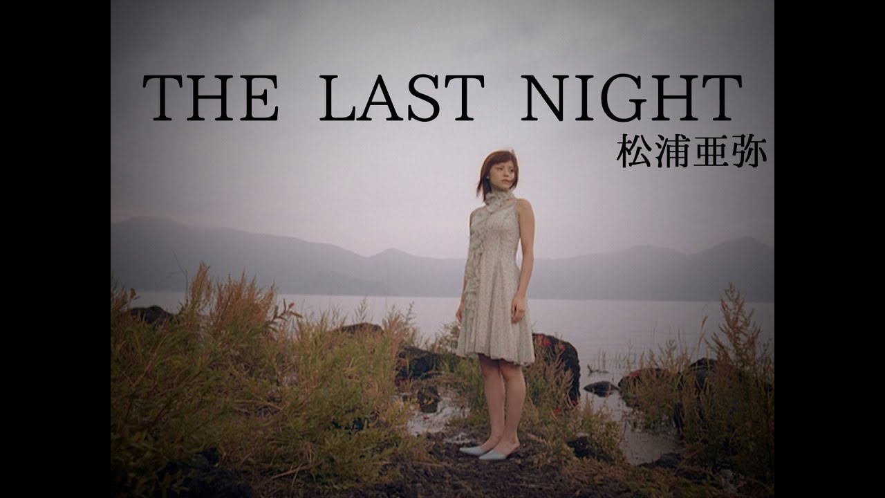 松浦亜弥「THE LAST NIGHT」Music Video