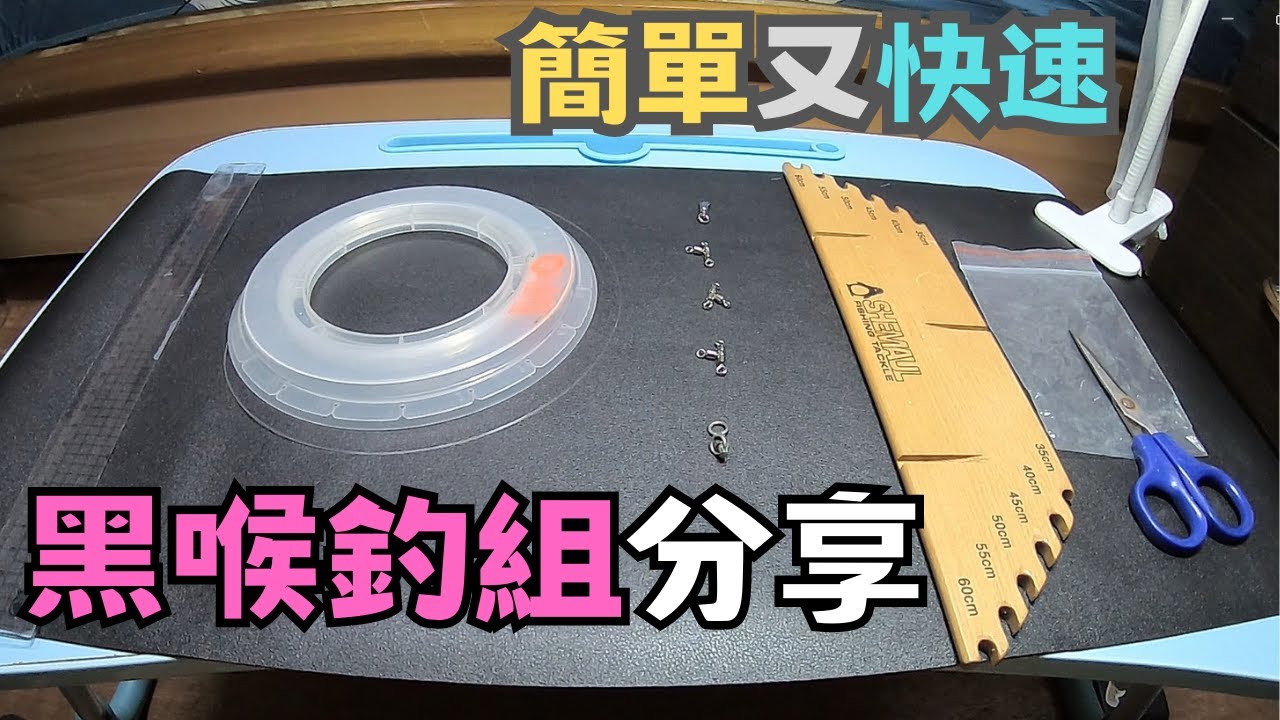 『分享』黑喉釣組｜線節教學｜輕鬆上手不複雜｜新手專區 #釣組教學 #黑喉釣組 #船釣 #share #fishing # 線節教學 #新手專區