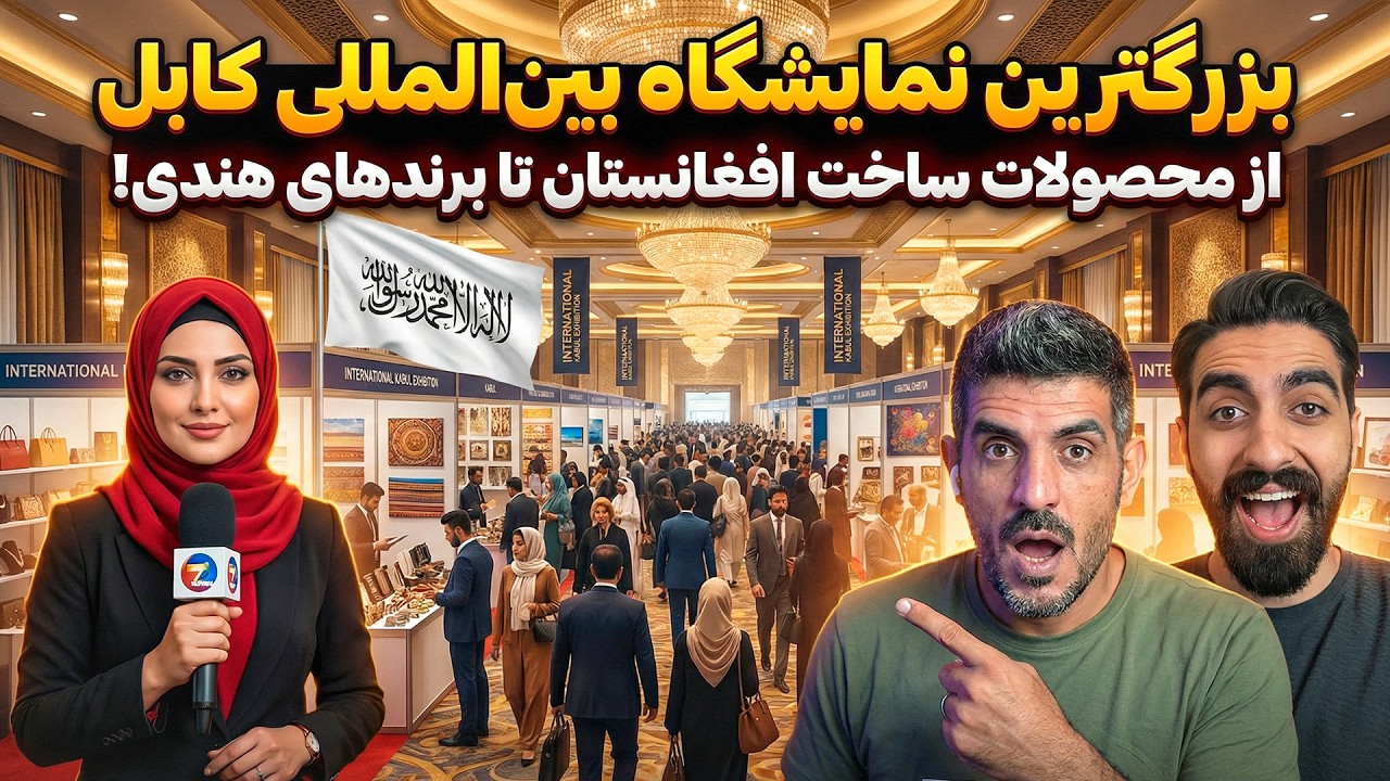 نمایشگاهی که چهره افغانستان را تغییر داد! 🤯آیا کابل پایتخت جدید تجارت منطقه می‌شود؟