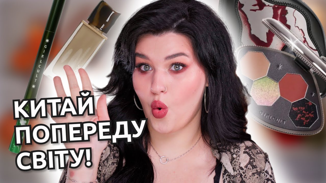 КОСМЕТИКА, ЯКА ДИВУЄ! НАРЕШТІ! Girlcult, Jooycee