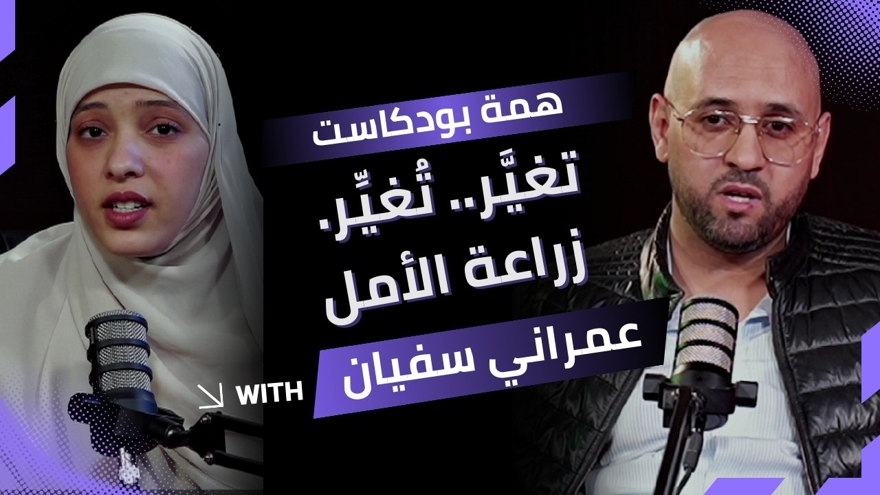 الحلقة (11) | همة بودكاست | تغيَّر.. تُغيِّر.  زراعة الأمل🎙️