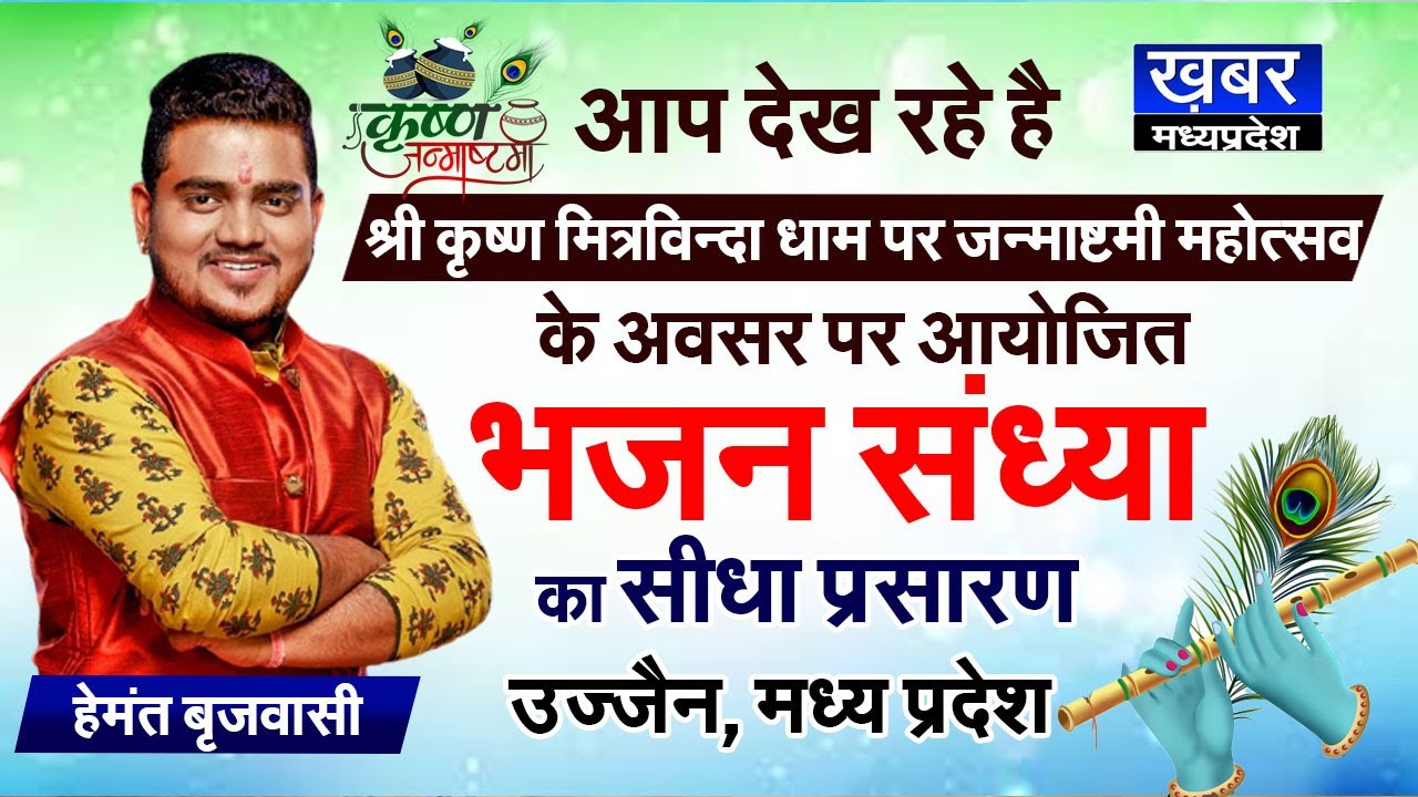 श्री कृष्ण जन्माष्टमी महोत्सव | श्री कृष्ण मित्रविन्दा धाम उज्जैन | भजन गायक Hemant Brijwasi | Live
