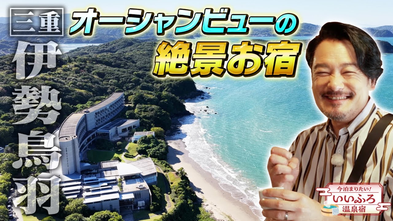 【YouTube限定ダイジェスト版】今泊まりたい！いいふろ温泉宿 11月10日放送 TAOYA志摩