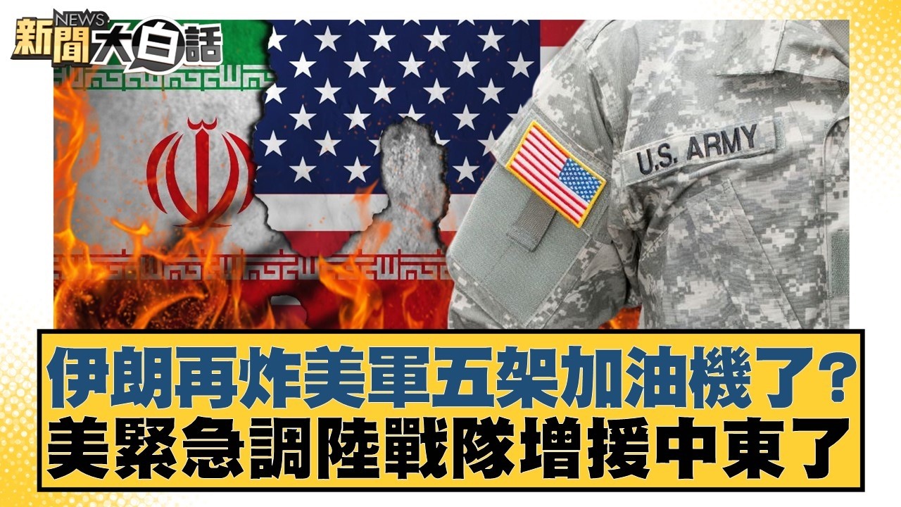 伊朗再炸美軍五架加油機了？美緊急調陸戰隊增援中東了【#新聞大白話】20260314-4｜#楊永明 #張延廷 #謝寒冰