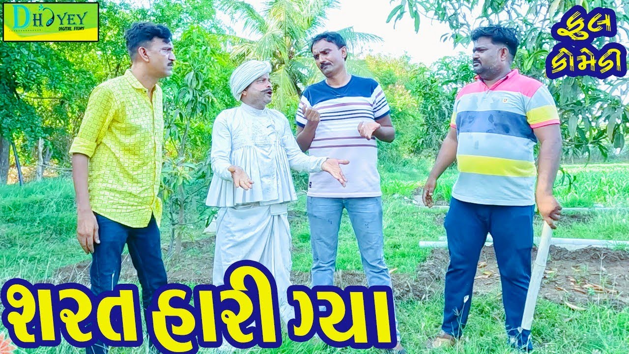 Sharat Hari Gaya || શરત હારી ગ્યા || Comedy Video || Deshi Comedy ll