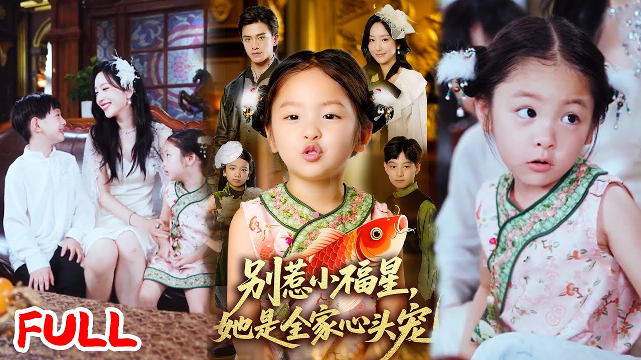 🔥MULTISUB《别惹小福星她是全家心头宠》💥 #夏玄子 #武伯言 #爆款短剧 #drama #小爱推文 #恋爱 #甜宠