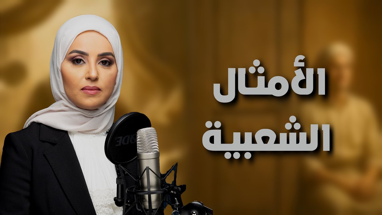 من قال الأمثال الشعبية؟وهل مازالت صالحة حتى الآن؟