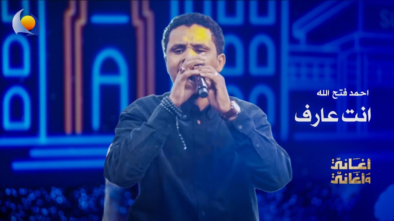 أنت عارف | أحمد فتح الله - أغاني وأغاني 2026