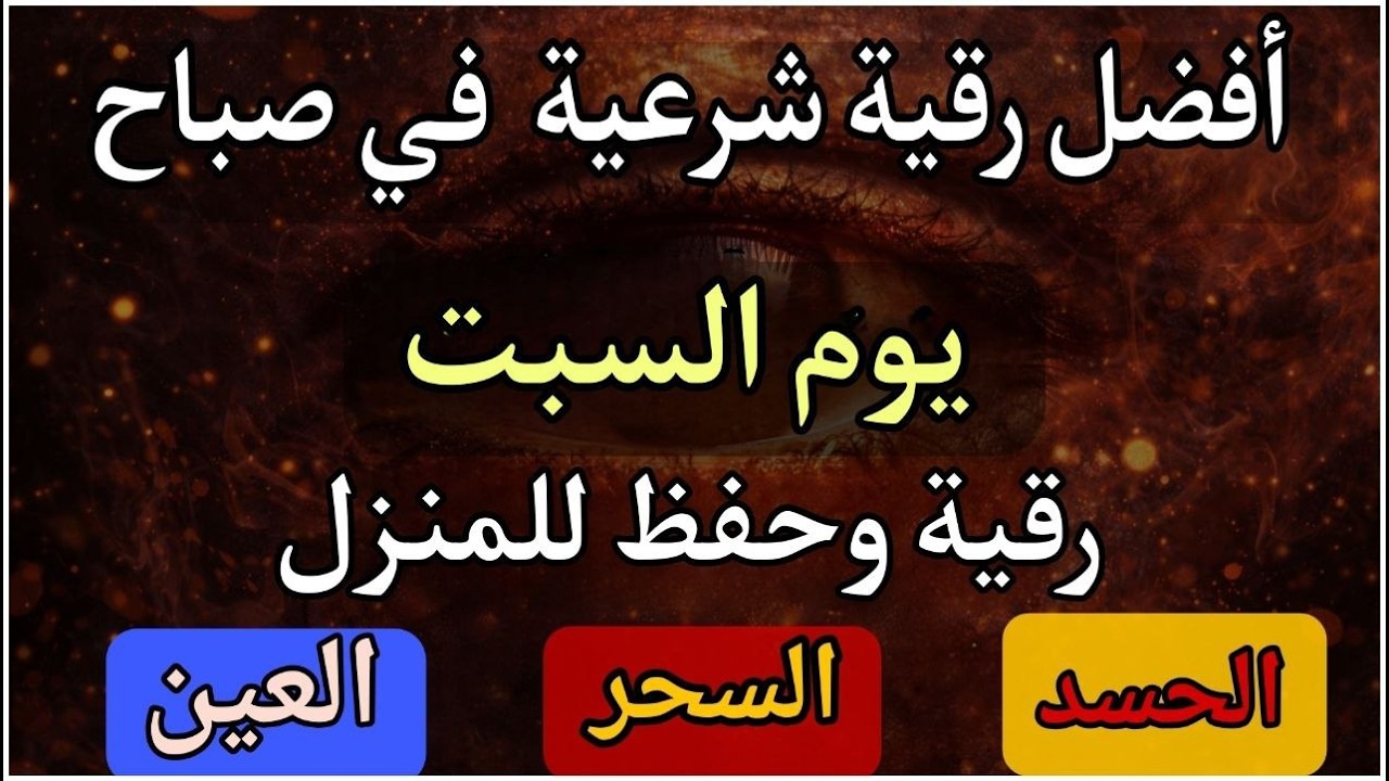 أفضل رقية شرعية في صباح يوم السبت علاج الحسد_السحر_العين _حفظ وتحصين للمنزل _القارئ علاء عقل
