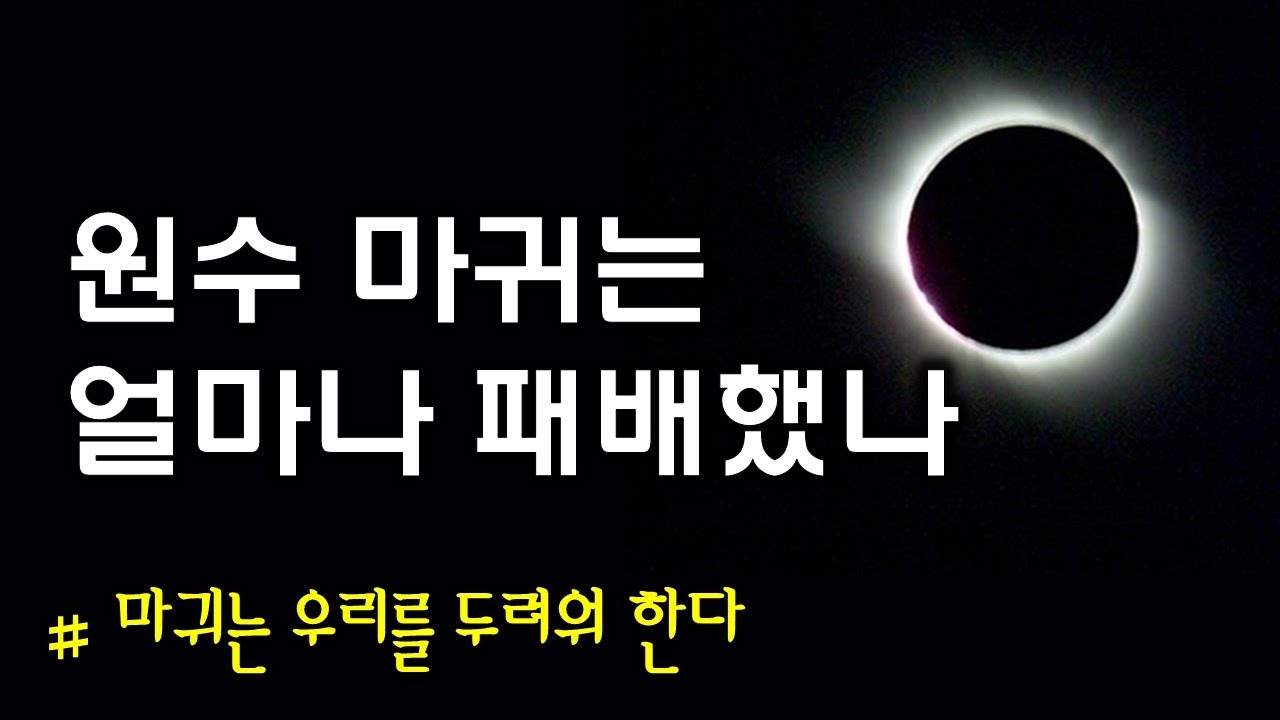 원수 마귀는 얼마나 패배했나(211218)