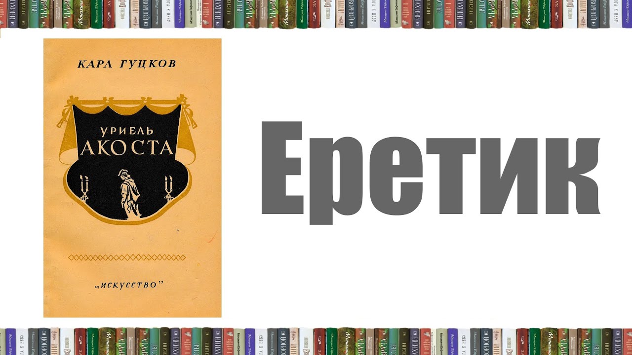 Уриель Акоста | Карл Гуцков