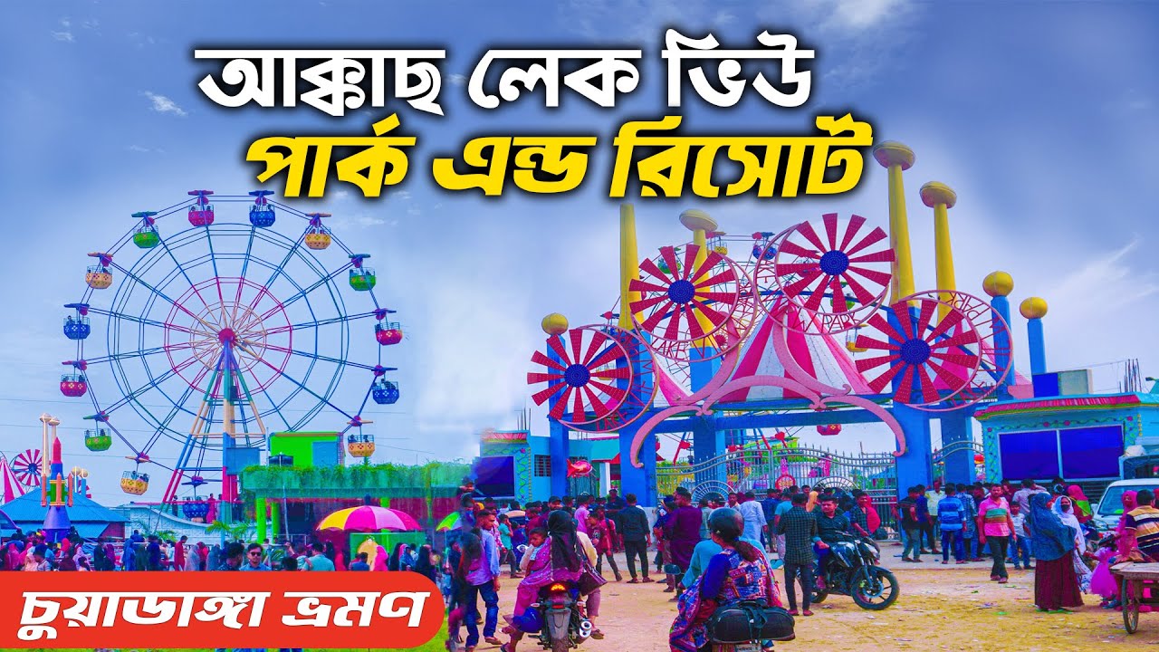 Akkas lake veiw park and Resort | chuadanga | আক্কাস লেক ভিউ পার্ক এন্ড রিসোর্ট | চুয়াডাঙ্গা | Ohab