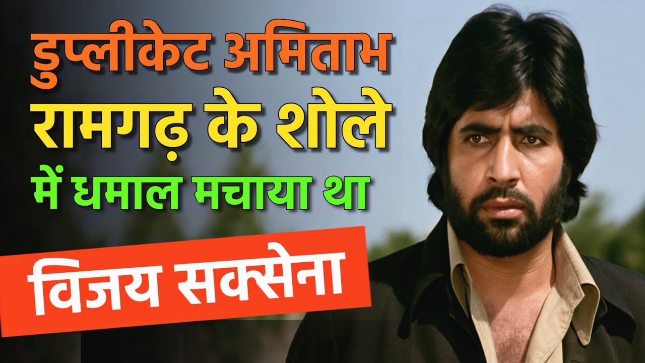 डुप्लीकेट अमिताभ की दर्दनाक कहानी – Ramgarh से शुरू होकर कहाँ खत्म हुई? Vijay Saxena Biography