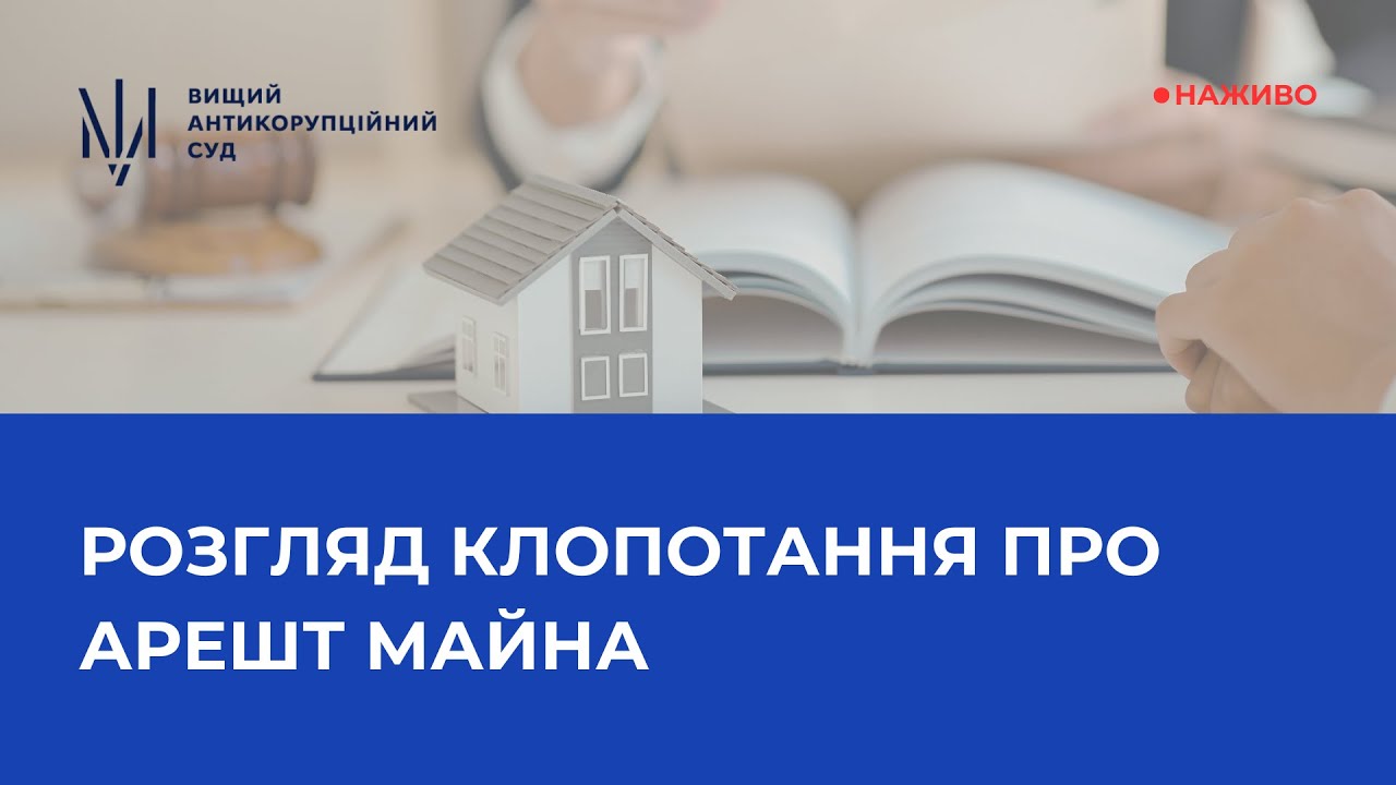 Продовження розгляду клопотання про арешт майна